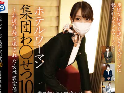 骑兵破解STSK-223 ホテルウーマン集団わ●せつ10～非道行為で壊された女性客室係～