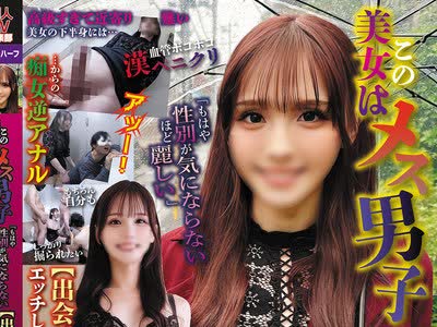 骑兵破解SDGY-001 この美女はメス男子「もはや性別が気にならないほど麗しい」【出会って即ハメ相互ケツ挿入】エッチしっぱなし2日間ドキュメント映像