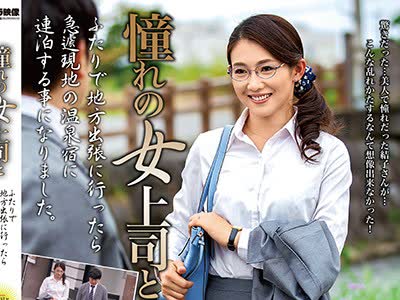 骑兵破解MOND-177 憧れの女上司と 郡司結子