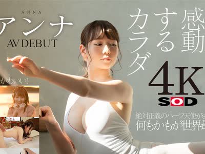 骑兵破解STARS-361 感動するカラダ アンナ AV DEBUT【圧倒的4K映像でヌク！】