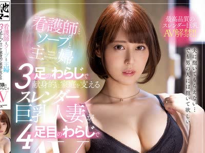 骑兵破解MEYD-665 看護師とソープと主婦 3足のわらじで献身的に家庭を支えるスレンダー巨乳人妻が4足目のわらじでAVデビュー 吉岡ルミカ