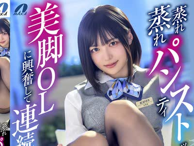 骑兵破解XVSR-876 蒸れ蒸れパンティストッキングを履いた美脚OLに興奮して連続射精 虹村ゆみ