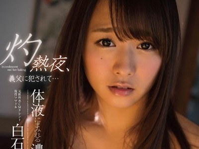 骑兵破解STAR-551 白石茉莉奈 灼熱夜、義父に犯されて… 体液にまみれる濃厚セックス