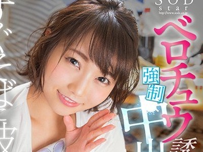 骑兵破解STARS-064 すぐそばに彼女がいるのにベロチュウ誘惑で強●中出し 戸田真琴