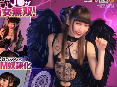 骑兵破解SDDE-650 陰キャJ○がサキュバスとの契約で淫キャデビュー！カラダの自由を奪う催●能力でどんな男も強●M男化！！ 楠美める