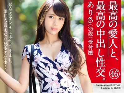 骑兵破解SGA-132 最高の愛人と、最高の中出し性交。 46 極上美尻&美乳スレンダー ありさ(26歳) 受付嬢