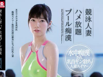 骑兵破解SSNI-507 競泳人妻ハメ放題プール痴● 奥田咲