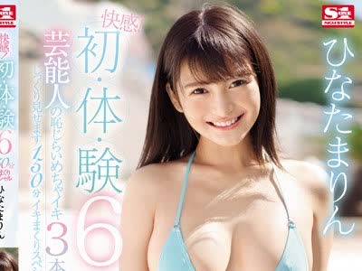 骑兵破解SSNI-553 快感！初・体・験6 芸能人の恥じらいめちゃイキ3本番 じっくり見せます150分イキまくりスペシャル ひなたまりん