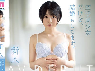 骑兵破解MIFD-134 新人 空手美少女だけど、結婚もしてます。AVDEBUT 柚木結愛