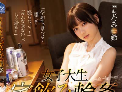 骑兵破解SHKD-920 女子大生宅飲み輪● もなみ鈴