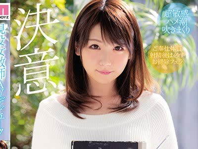 骑兵破解MIFD-064 現役女教師AVデビュー！！ 加瀬ななほ