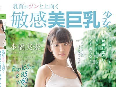 骑兵破解MUDR-067 乳首がツンと上向く敏感美巨乳少女 中出しAVデビュー 本橋実来 本当に気持ちいいSEXをしてみたくってAVはじめました！
