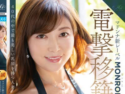 骑兵破解ROE-001 マドンナ新レーベルMONROE電撃移籍 成咲優美 46歳 40代の中で最も美しい乳房を持つ人妻 MONROE専属デビュー