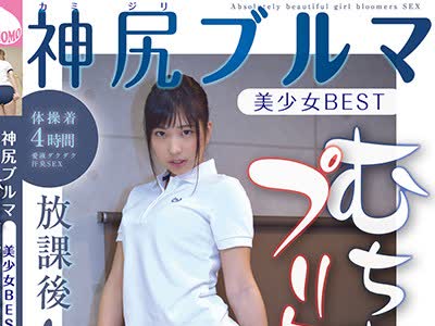 骑兵破解MMB-265 神尻ブルマ美少女BEST むちむちプリケツで放課後ハメ活日誌