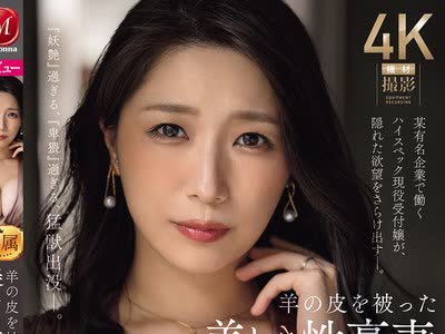 骑兵破解JUR-077 羊の皮を被った美しき性豪妻 三比菜々美 30歳 AV DEBUT 某有名企業で働くハイスペック現役受付嬢が、隠れた欲望をさらけ出す―。