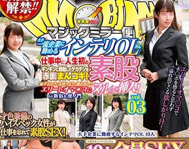 骑兵破解DVDMS-504 顔出し解禁！！ マジックミラー便 大手一流企業に勤めるインテリOLさん 仕事中に人生初の素股編 vol.03 10人全員SEXスペシャル！！ギンギンに