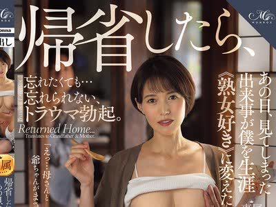 骑兵破解ROE-474 帰省したら、祖父と母がデキていた。あの日、見てしまった出来事が僕を生涯≪熟女好き≫に変えた―。 星冬香