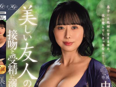 骑兵破解ROE-478 MONROE専属 王道の美熟女まさかの中出し解禁！！ 美しい友人の母、接吻と受精に溺れた日々―。 中島美南