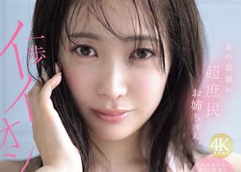 骑兵破解SNOS-124 あの話題の超庶民お姉ちゃん、一歩イイオンナ感。人生初めて尽くし性交で絶頂イキまくり初体験3本番 鈴木希
