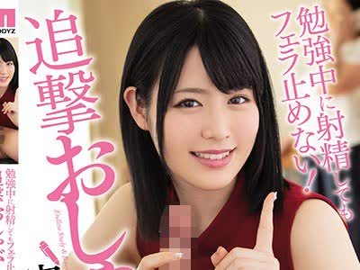 骑兵破解MIDE-638 勉強中に射精してもフェラ止めない！追撃おしゃぶり家庭教師 志田雪奈