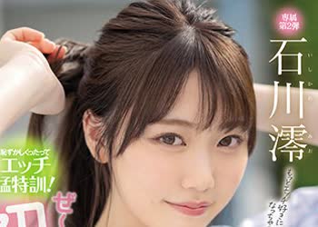 骑兵破解MIDE-989 恥ずかしくったってエッチ猛特訓！ぜ～んぶ初体験だよ！性感開発3本番スペシャル 石川澪