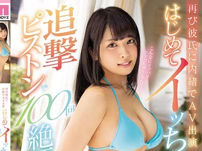 骑兵破解MIFD-082 再び彼氏に内緒でAV出演 はじめてイッちゃったのに…追撃ピストンで100回絶頂させるめちゃイキ性交 柊るい