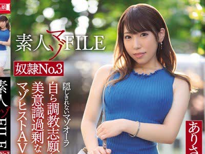 骑兵破解MISM-154 素人マゾFILE 奴●No.3 現役介護士 ありさ（仮名）25歳 自ら調教志願してきた美意識過剰なコンプレックスマゾヒストAV初出演