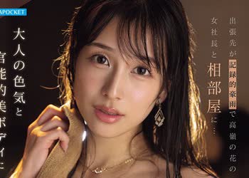 骑兵破解IPZZ-809 出張先が記録的豪雨で高嶺の花の女社長と相部屋に…大人の色気と官能的美ボディにフル勃起した童貞の僕を受け入れてくれた優しさに甘え