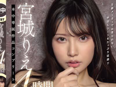 骑兵破解HNDB-263 宮城りえ 本中専属作品コンプリート4時間BEST