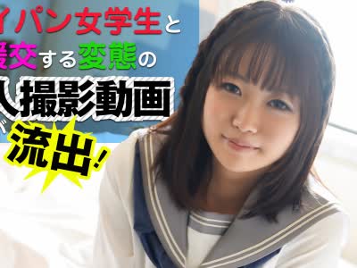 骑兵破解SRTD-0211 パイパン女学生と援交する変態の個人撮影動画が流出