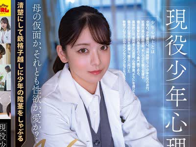 骑兵破解SVGAL-027 現役少年心理士 AV DEBUT 高梨真緒
