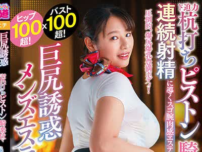 骑兵破解MEAT-039 巨尻誘惑メンズエステ ド迫力杭打ちピストン騎乗位で連続射精に導くスゴ腕肉感エステティシャン 春菜はな