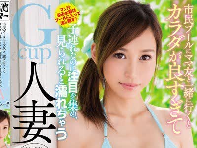 骑兵破解MEYD-422 市民プールにママ友と一緒に行くとカラダが良すぎて子連れなのに注目を集め、見られると濡れちゃうGcup人妻AVデビュー！！ 河北麻衣