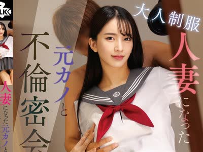 骑兵破解MILK-285 大人制服 人妻になった元カノと不倫密会…当時を思い出して着てもらった制服姿が最高すぎて鬼勃起 恥じらいと興奮が交錯する青春回顧SEX