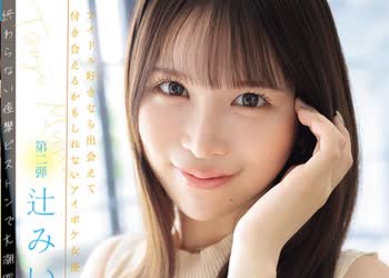 骑兵破解IPZZ-843 親近感抜群の可愛いアイドルオタクを足腰ガクブル崩れ落ちても容赦ない追撃絶頂で限界ギリギリまでイカせてみた。 辻みいな