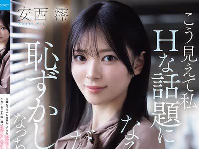 骑兵破解IPZZ-845 仕事もプラべも充実してそうな美女キャリアウーマンなのに エッチな話に弱い恥ずかしがり屋さん 第一印象と中身とのギャップが凄く可愛い