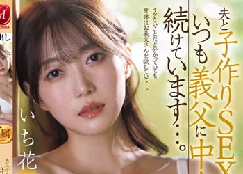 骑兵破解JUR-070 美しき『高嶺の花』人妻 待望の中出し解禁！！ 夫と子作りSEXをした後はいつも義父に中出しされ続けています…。 いち花