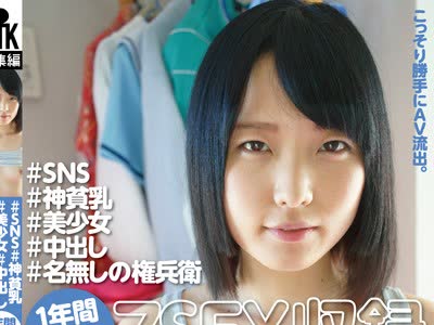 骑兵破解KTKY-043 ＃SNS ＃神貧乳 ＃美少女 ＃中出し ＃名無しの権兵衛 1年間の記録 7SEX収録 4時間