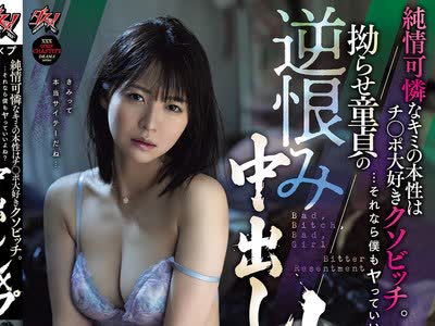 骑兵破解DASS-930 純情可憐なキミの本性はチ○ポ大好きクソビッチ… それなら僕もヤっていいよね？拗らせ童貞の逆恨み中出しレ×プ 東條なつ