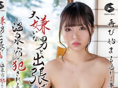 骑兵破解GENM-074 大嫌いな男と出張で騙されて-温泉宿で犯●れる- 椿りか