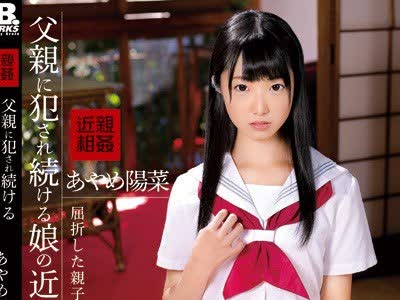 骑兵破解IBW-763 父親に犯●れ続ける娘の近親相姦映像 あやめ陽菜