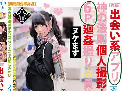 骑兵破解HONB-076 【再販】出会い系アプリ神の法則個人撮影ナンパ6P廻姦撮り貴族（仮）ちぃめろ