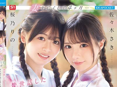 骑兵破解IPZZ-795 妻を亡くして4ヶ月… 昔世話したガキ二人が大層美人になって訪問 喪失感が残る俺を励ます為に汗だくで何度でも何発でも抜いてくれた 佐々