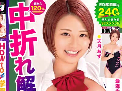 骑兵破解HOWS-010 How to学園 観たら【絶対】SEXが上手くなる教科書AV 【中折れ（ED）解消編】 天月あず