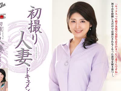 骑兵破解JRZD-983 初撮り人妻ドキュメント 小嶋由紀