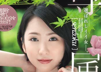 骑兵破解JUY-990 専属 選ばれしイイ女―。某有名高級ブランド店勤務 現役人妻販売員 舞原聖 34歳AVデビュー！！
