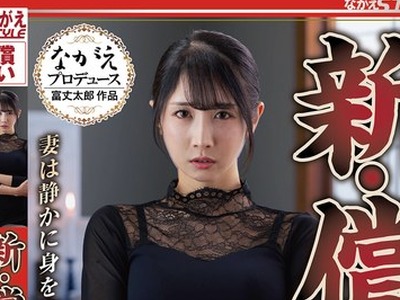 骑兵破解NSFS-466 新・償い22 妻は静かに身を差し出す… 小野坂ゆいか