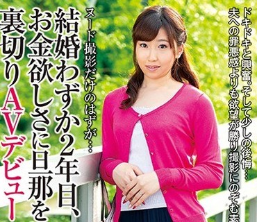 SUDA-042 ヌード撮影だけのはずが… 結婚わずか2年目、お金欲しさに旦那を裏切りAVデビュー 白咲さん27歳
