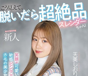 MIFD-245 新人 20歳 こう見えて、脱いだら超絶品スレンダーちゃん！ 笑顔が可愛い敏感ピンク美乳赤毛の美少女AVdebut 天美しおり
