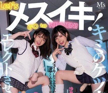 MVSD-521 Let’sメスイキ！GOtoHEAVEN！ ペニバン娘に掘られて悶絶！肛門キャンキャンオールナイト！ 花狩まい 沙月恵奈